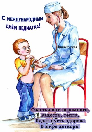 С днем педиатра