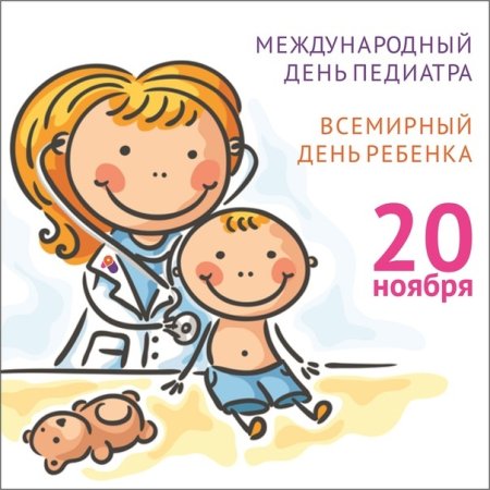 С днем педиатра