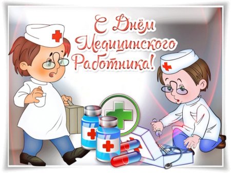 С днем педиатра