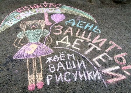 Рисунки на асфальте.