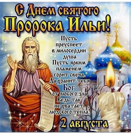 С праздником Святого пророка Ильи