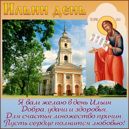 Илья пророк Ильин день
