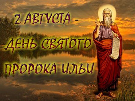 Илья пророк Ильин день
