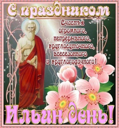 Праздник Святого Ильи 2 августа