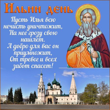 2 Августа — день Ильи пророка (Ильин день)