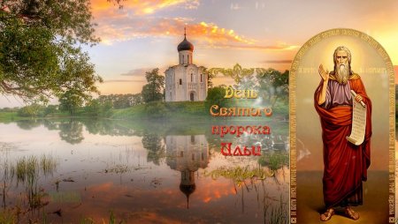 Илья пророк 2 августа