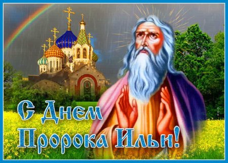 Илья пророк Ильин день