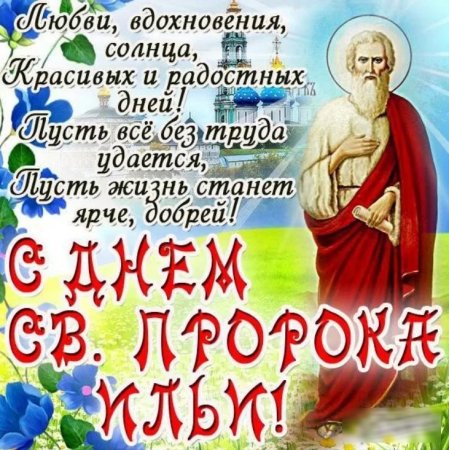 День Ильи пророка 2 августа