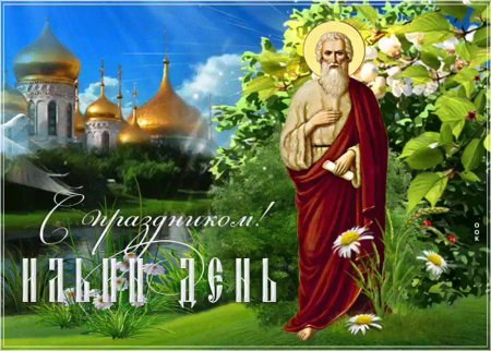 Гиф Илья пророк 2 августа