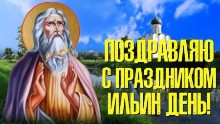 Ильин день