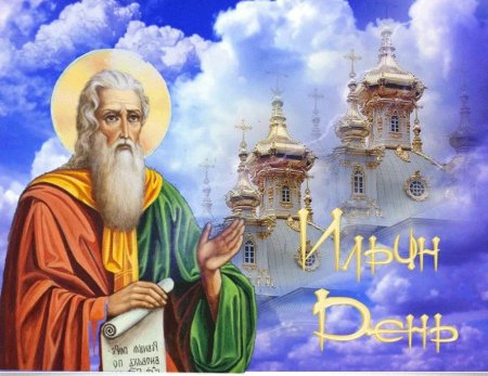 С праздником Ильин день