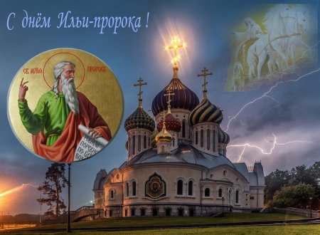 2 Августа день Святого Ильи пророка