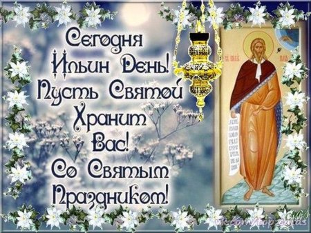 С праздником пророка Илии