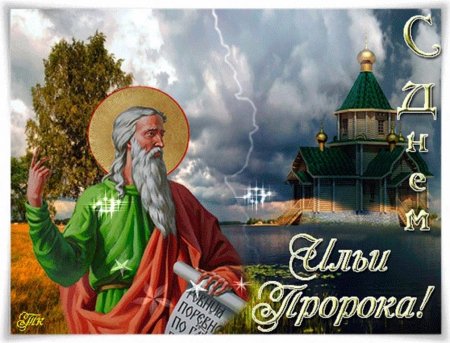 С днем Ильи пророка