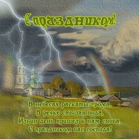 Красивые поздравления с Ильиным днем