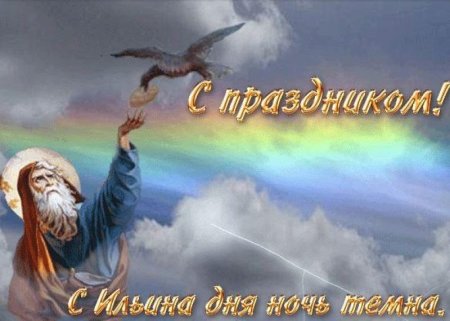 Ильин день открытки