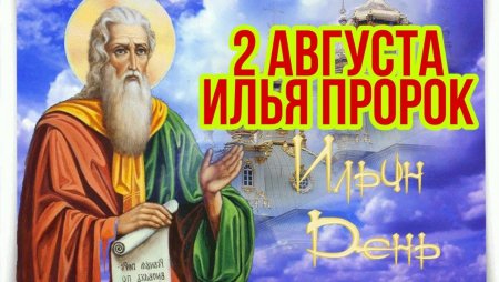 Илья пророк 2 августа