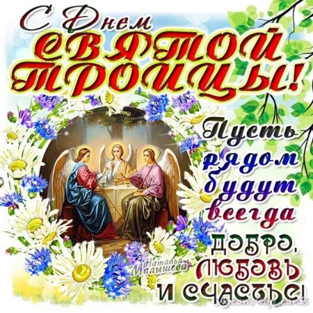 День Святой Троицы