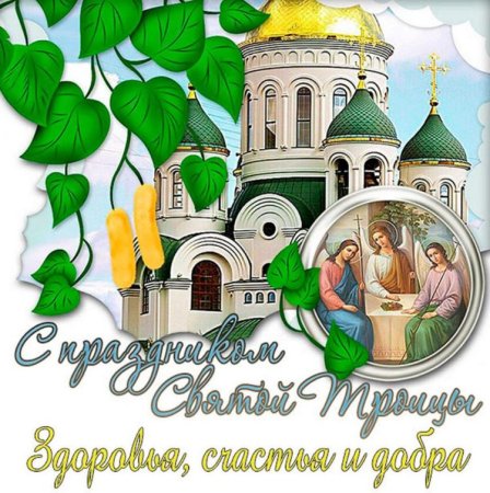 С Троицей поздравления
