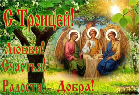 Открытки с Троицей