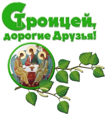 День Святой Троицы