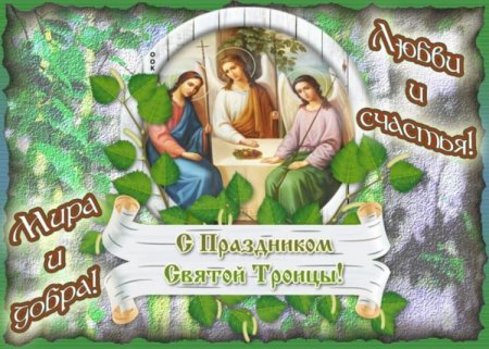 С праздникос Святой ТРО