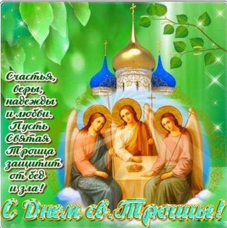 С праздником св Троицы