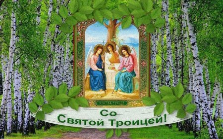 День Святой Троицы