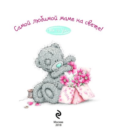 Открытка любимой маме