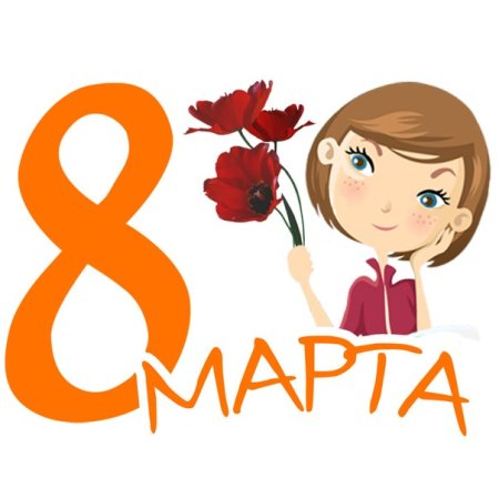 Международный женский день логотип