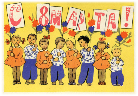 Международный женский день советские открытки