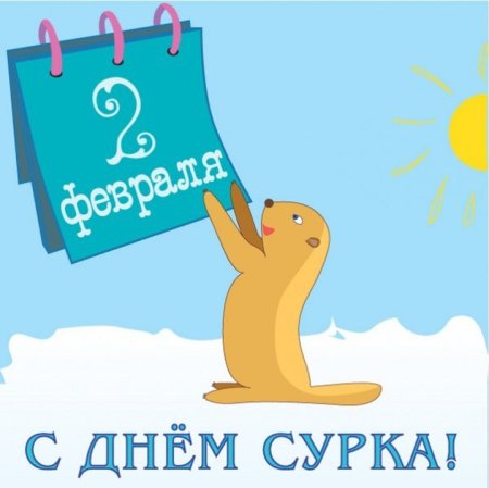 2 Февраля день сурка