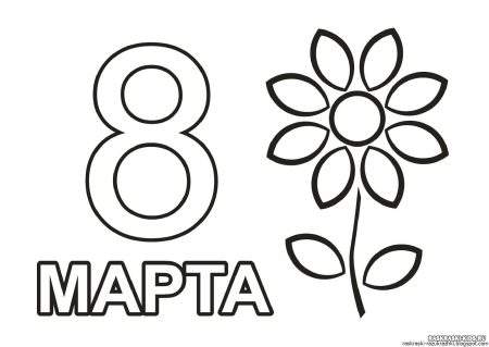 Раскраска 8 марта