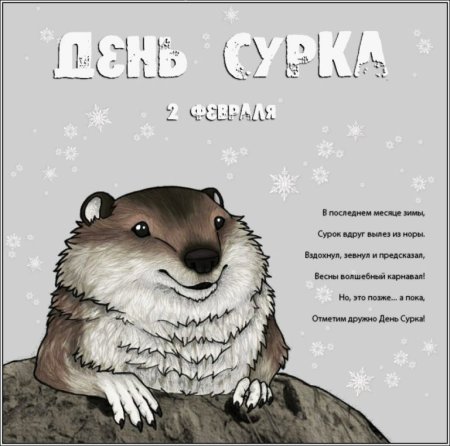 День сурка сурок