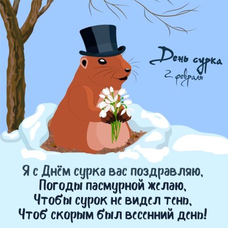 Всемирный день сурка