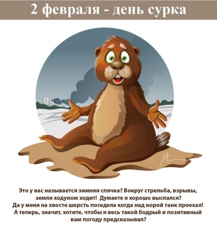 День сурка открытки