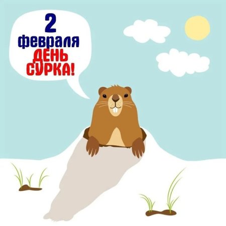 День сурка поздравления