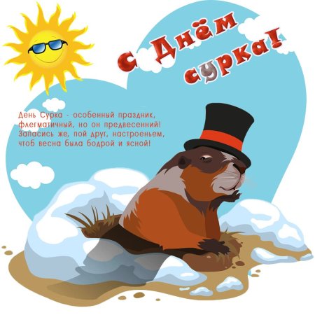 День сурка