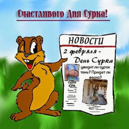 День сурка поздравления