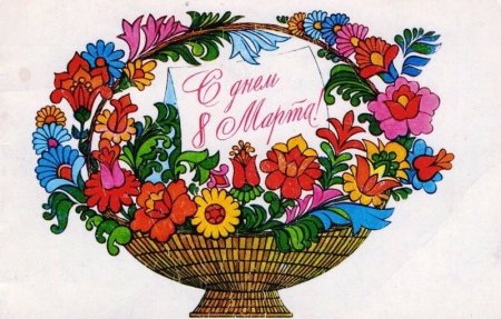 Международный женский день старые открытки