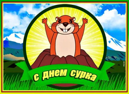 Раскраска Groundhog Day