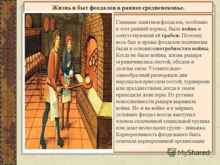 Жизнь феодала в средневековье 6 класс