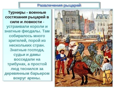 Развлечения рыцарей средних веков