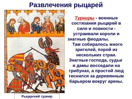 Развлечения рыцарей в средние века