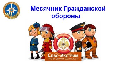 Месячник по гражданской обороне