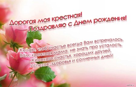 ПОЗДРАВЛЕНИЕСДНЁМРОЖДЕНИЯ крестной