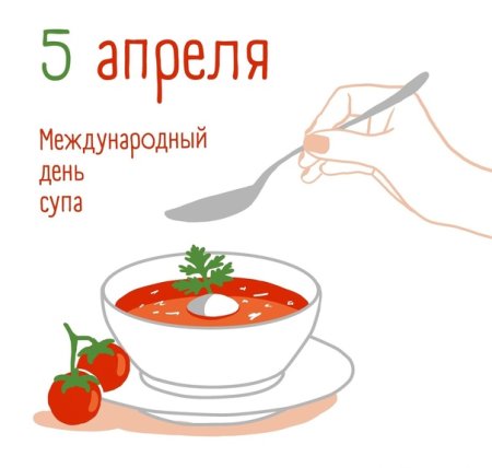 Международный день супп