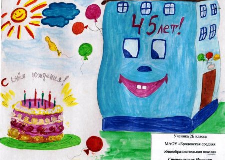 Рисунок на тему юбилей школы