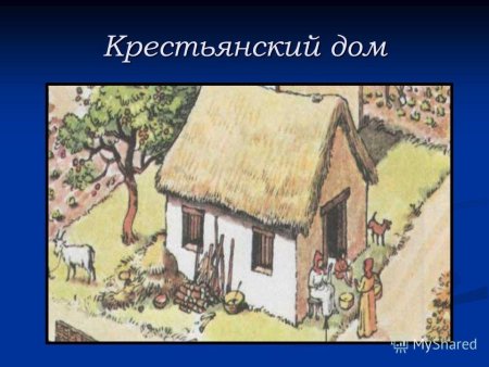 Дом крестьянина в средневековье