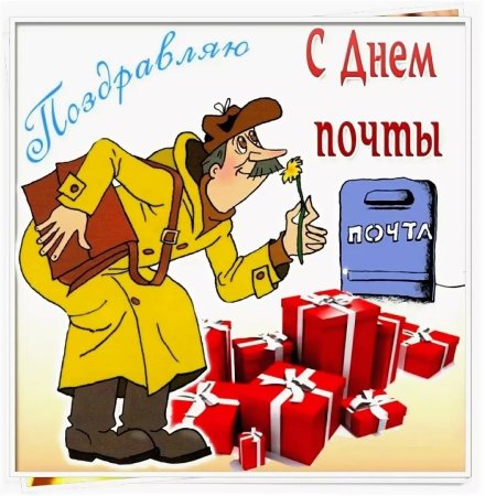 С днем почты поздравления